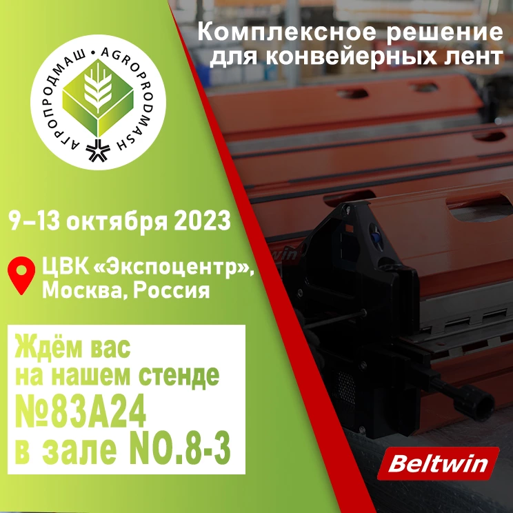 Встречаемся на выставке «АГРОПРОДМАШ» в России.